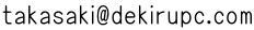 takasaki@dekirupc.com