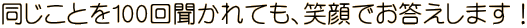 �������Ƃ�100�񕷂���Ă��A�Ί�ł��������܂��I